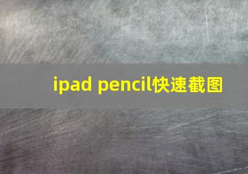 ipad pencil快速截图